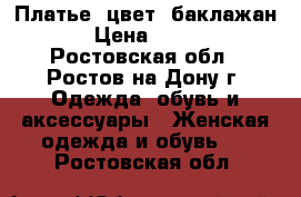 Платье, цвет “баклажан“. › Цена ­ 3 000 - Ростовская обл., Ростов-на-Дону г. Одежда, обувь и аксессуары » Женская одежда и обувь   . Ростовская обл.